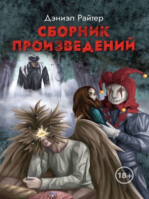 cover image of Сборник произведений